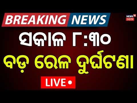 Live: ସକାଳୁ ସକାଳୁ ବଡ଼ ରେଳ ଦୁର୍ଘଟଣା | Train Accident News Today | Fire In Rajadhani Express