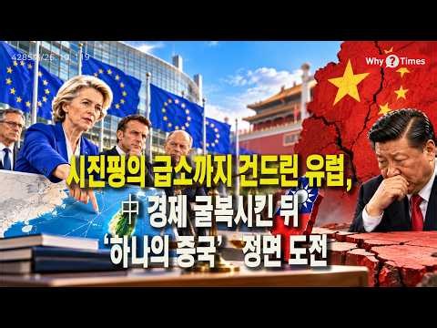 [Why Times Analysis 4285] Europe Strikes at Xi Jinping's Achilles' Heel: Defying the 'One China' ...