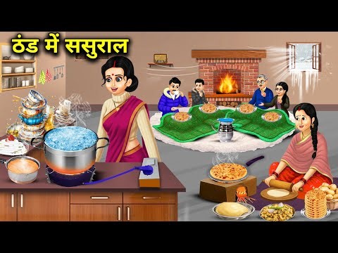 ठंड मे ससुराल || In-laws in the winter || Animated Videos || Abundance Sas Bahu Kahaniya...