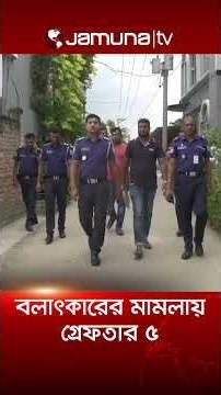 টানা কয়েক মাস বলাৎকারের অভিযোগ, শিক্ষক-শিক্ষার্থীসহ গ্রেফতার ৫ #Arrest #CrimeNews#savar#jamunatv
