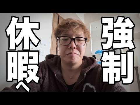 もう限界です…強制休暇2026