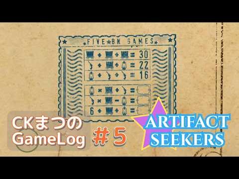 【計算解けるかな】CKまつの「Artifact Seekers」ワイルド・ウェスト2