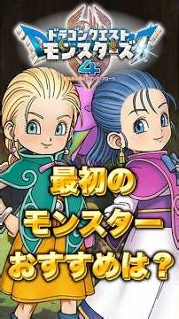 [DQM4] Recommended Monsters to Choose First! [Dragon Quest Monsters 4] #shorts