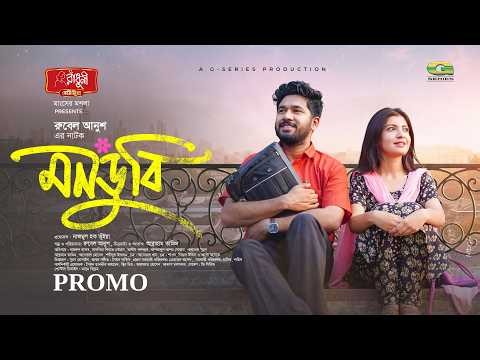 Mondubi | মনডুবি | Trailer | Khairul Basar | Sadnima Binte Noman | Rubel Anush | New Natok 2026