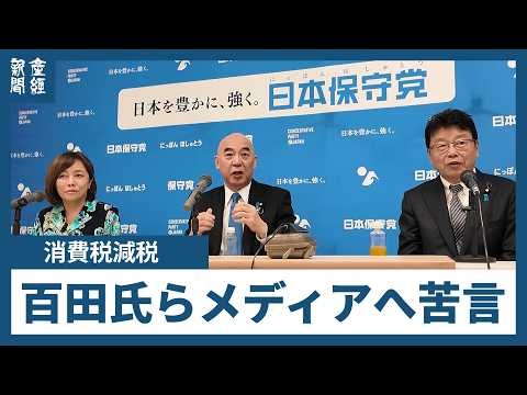 減税には「財源、財源…」百田氏が疑問視　北村氏「メディアが間違った観念を植え付けた」