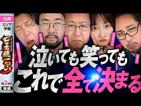 【代表入りを決めた3人は誰だ】パチンコ・パチスロ 日本統一 3 九州予選 第2試合 後編《諸積ゲンズブール／ヤルヲ／シーサ。／ヒラヤマン／ヤドゥ》eぱちんこ押忍！番長 漢の頂［スロット］
