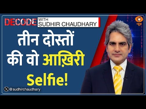 Decode: तीन दोस्तों की वो आखिरी Selfie! | Sudhir Chaudhary | Bus Fire Last Selfie | Karnataka |Hindi