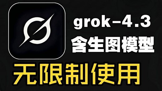 7月最新 Grok 4.3解除限制！手机＋PC免费教程！直接让小白无脑入手！