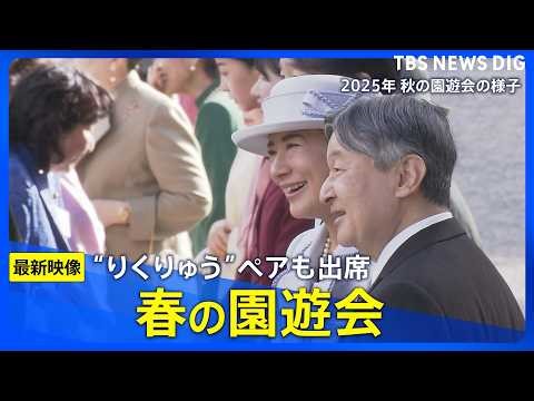 【春の園遊会】最新映像 愛子さま、佳子さまもご出席 フィギュアペア金メダル・りくりゅうペアも招待（2026年4月17日）｜TBS NEWS DIG