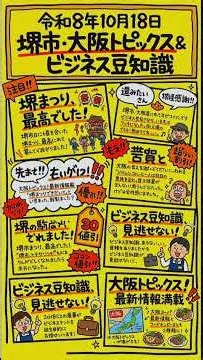 【令和8年10月18日（日）】堺市・大阪のトピックス＆ハイライト：ビジネス豆知識