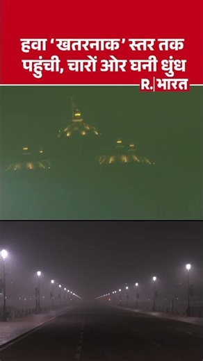 Delhi Pollution: Delhi में फिर दमघोंटू हवा! AQI 440 पार, सांस लेना मुश्किल! #shorts