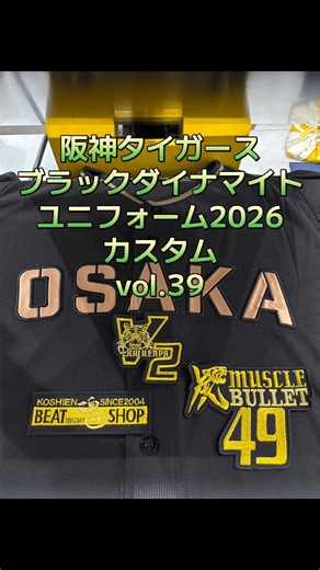 阪神タイガース・ブラックダイナマイトシリーズ2026・工藤泰成 投手応援カスタムユニフォームvol.39