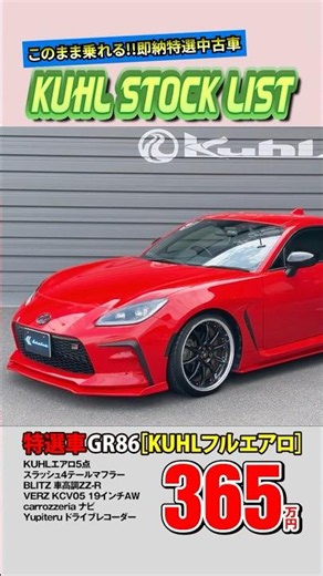 [Featured Used GR86] Now for Sale! Equipped with 1.9 million yen worth of options! A fully custom...