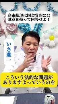公明党・いさ進一が高市総理への予算委員会での質問を振り返る！何が問題なのかとすっとぼける首相にたいして法的な問題点を指摘！総理が誠実に国会質問に答えないのは前代未聞！真面目に仕事をしろ！