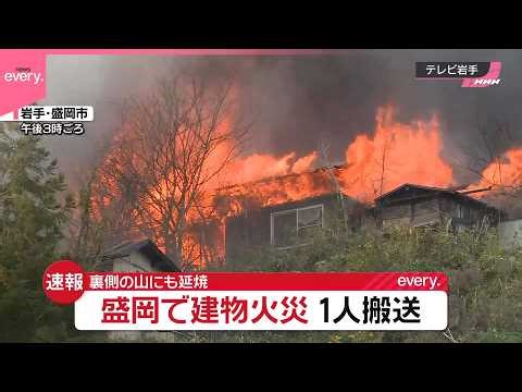 【建物火災】裏側の山にも延焼 1人搬送 消火活動続く 岩手･盛岡市
