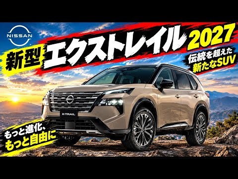 【ついに公開】新型日産エクストレイル2027が全貌を現した!第3世代e-POWER搭載の第5世代SUVを徹底解説|AJ AutoReviews