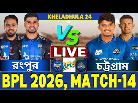 🔴BPL 2026 Live | রংপুর বনাম চট্টগ্রাম লাইভ | RR vs CR Live | Rangpur vs Chattogram Live