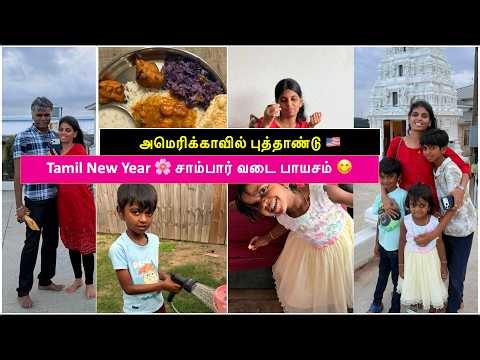 Puthandu Vlog 2026 🌸 | காலை முதல் கோவில் வரை | Tamil Family in USA