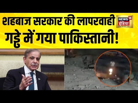 Shehbaz Sharif सरकार की लापरवाही, गड्ढे में गया पाकिस्तानी! Pakistan News | Karachi News | N18G