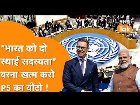 P5 का वीटो खत्म करो, Finland के President ने मांगा India के लिए VETO POWER की सीट, मची खलबली