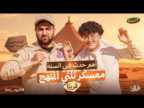 التيم خلص الإعداد لمعسكر 2026.. أنت جاهز؟ 😉