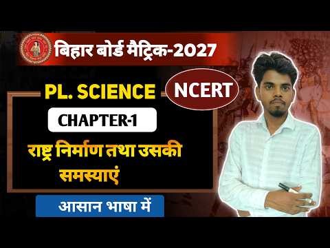 Class 12 Political Science Chapter 1 | राष्ट्र निर्माण तथा उसकी समस्याएं | Bihar Board Exam 2026
