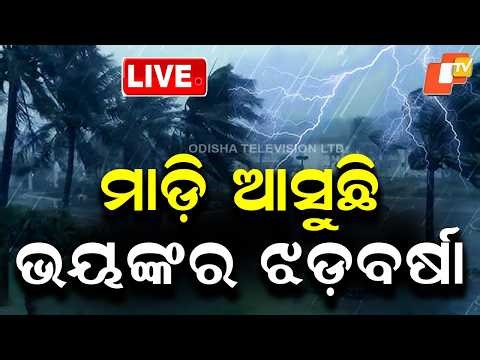 🔴Live | ୫ ଜିଲ୍ଲାରେ ପ୍ରବଳ ଛେଚିବ ! Heavy Rain Alert in 5 Districts of Odisha
