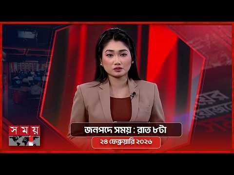 জনপদে সময় | রাত ৮টা | ২৪ ফেব্রুয়ারি ২০২৬ | Somoy TV Bulletin 8pm | Latest Bangladeshi News