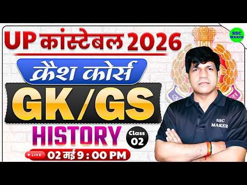 UP Police Constable 2026 🔥 History Crash Course #2 || GK GS Chapter Wise Revision | SSC MAKER