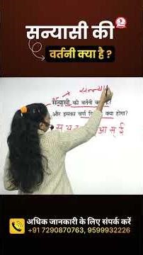संन्यासी की वर्तनी क्या है ? by Nidhi Mam || Hindi for All Competitive Exams