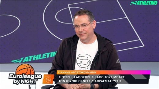 Γιάννης Αντετοκούνμπο: Σίγουρη η αποχώρησή του από τους Μπακς - Τα δεδομένα για το μέλλον του