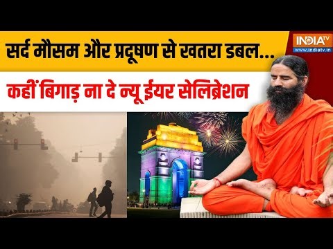 Yoga Swami Ramdev LIVE: सर्द मौसम और प्रदूषण से खतरा डबल...कहीं बिगाड़ ना दे न्यू ईयर सेलिब्रेशन