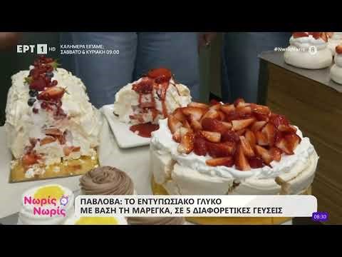 Πάβλοβα | Το εντυπωσιακό γλυκό με βάση τη μαρέγκα, σε πέντε διαφορετικές γεύσεις