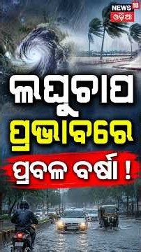 ୧୩ରେ ଲଘୁଚାପ ! Low Pressure Over Bay of Bengal | Odisha Weather Update | Heavy Rain Alert | Odia News