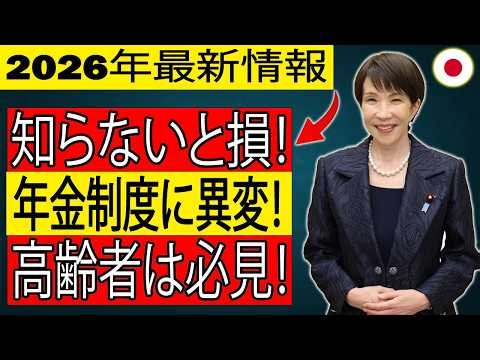 🔴 【2026年最新】日本の年金制度に何が起きている？高齢者が知っておきたい重要ポイント