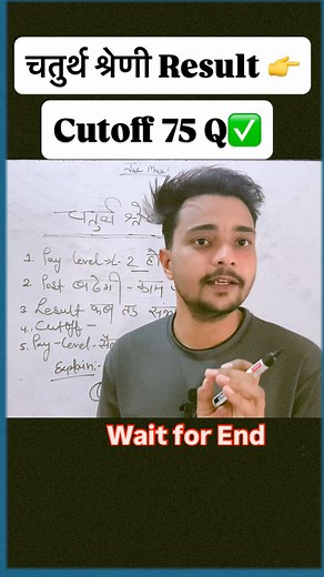 4th ग्रेड रिजल्ट अपडेट।4th grade Post Increase होगी |4th grade result | चतुर्थ श्रेणी कटऑफ|#4thgrade