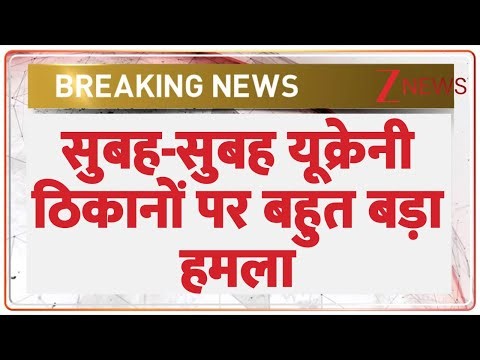 Breaking News : सुबह-सुबह यूक्रेनी ठिकानों पर बहुत बड़ा हमला I Russia-Ukraine War I ZEE News