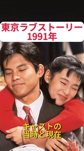 月9ドラマ『東京ラブストーリー』のキャストの当時と現在