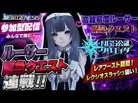 【PSO2NGS/公認】レアブ期間にレクシオを1本でもGETしたい！＃4【Ship3】