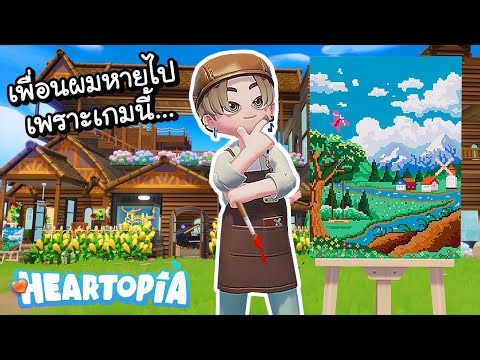 เพื่อนผมหายไป..เพราะสาวใน Heartopia!! [ เกมส์ PC ]