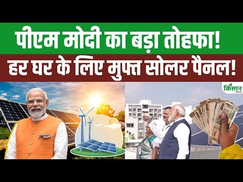 Mann Ki Baat 129th Episode | PM Surya Ghar Yojana: हर परिवार को 75-80 हजार रुपये के Free Solar Panel