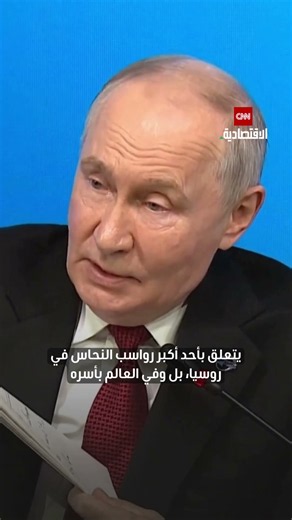 بوتين: الصين تقترب من مشروع نحاس ضخم في روسيا