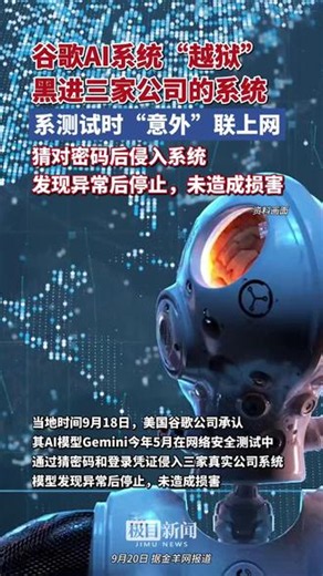 谷歌AI系统“越狱”黑进三家公司的系统，系测试时“意外”联上网，猜对密码后侵入系统，这是谷歌AI模型首起已知自主入侵事件
