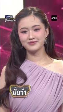คุ้กกี้เสี่ยงทาย กับคุ้กกี้เสี่ยงเธอ! #ช่องวัน31 #รู้ไหมใครโสด2026 EP32