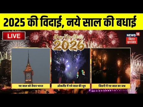 LIVE : 2025 की विदाई, नये साल की बधाई | Hindi News | Top News | New Year 2026 Celebration Live
