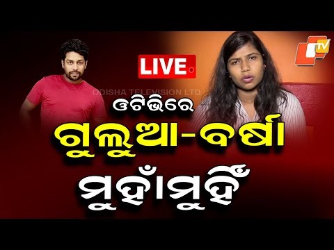 🔴Live | ଓଟିଭିରେ ଗୁଲୁଆ-ବର୍ଷା ମୁହାଁମୁହିଁ | Mr Gulua Faces Wife Barsha’s Violent Accusations | OTV