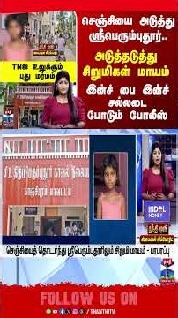 Special Report | செஞ்சியைத் தொடர்ந்து ஸ்ரீபெரும்புதூரிலும் சிறுமி மாயம் - TNஐ உலுக்கும் புது மர்மம்