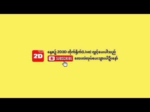 (11.5.2026) ညနေ (04:30 PM) 2D3D Live တိုက်ရိုက်