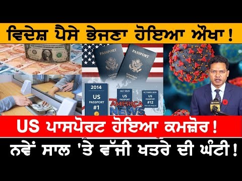 ਵਿਦੇਸ਼ ਪੈਸੇ ਭੇਜਣਾ ਹੋਇਆ ਔਖਾ! USA CANADA NEWS