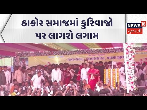 Thakor Samaj Maha Sammelan | ઠાકોર સમાજમાં કુરિવાજો પર લાગશે લગામ | Diodar | Gujarati Samachar